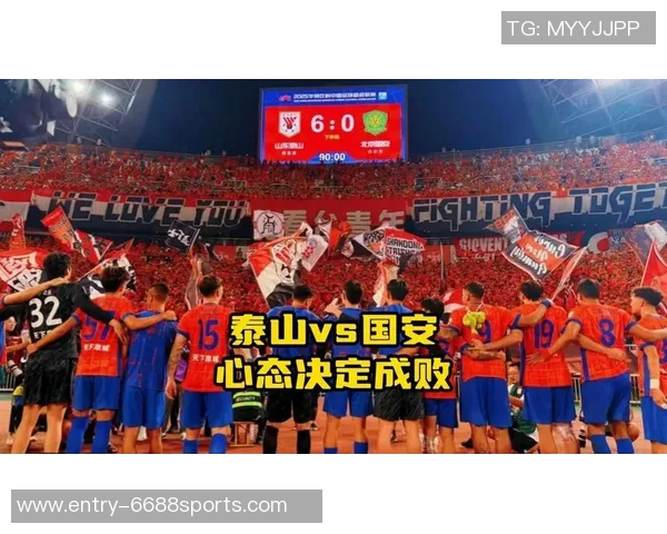 山东泰山在主场以3比0战胜北京国安展现强大实力与团队默契