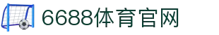 6688体育-中国官方唯一授权网站